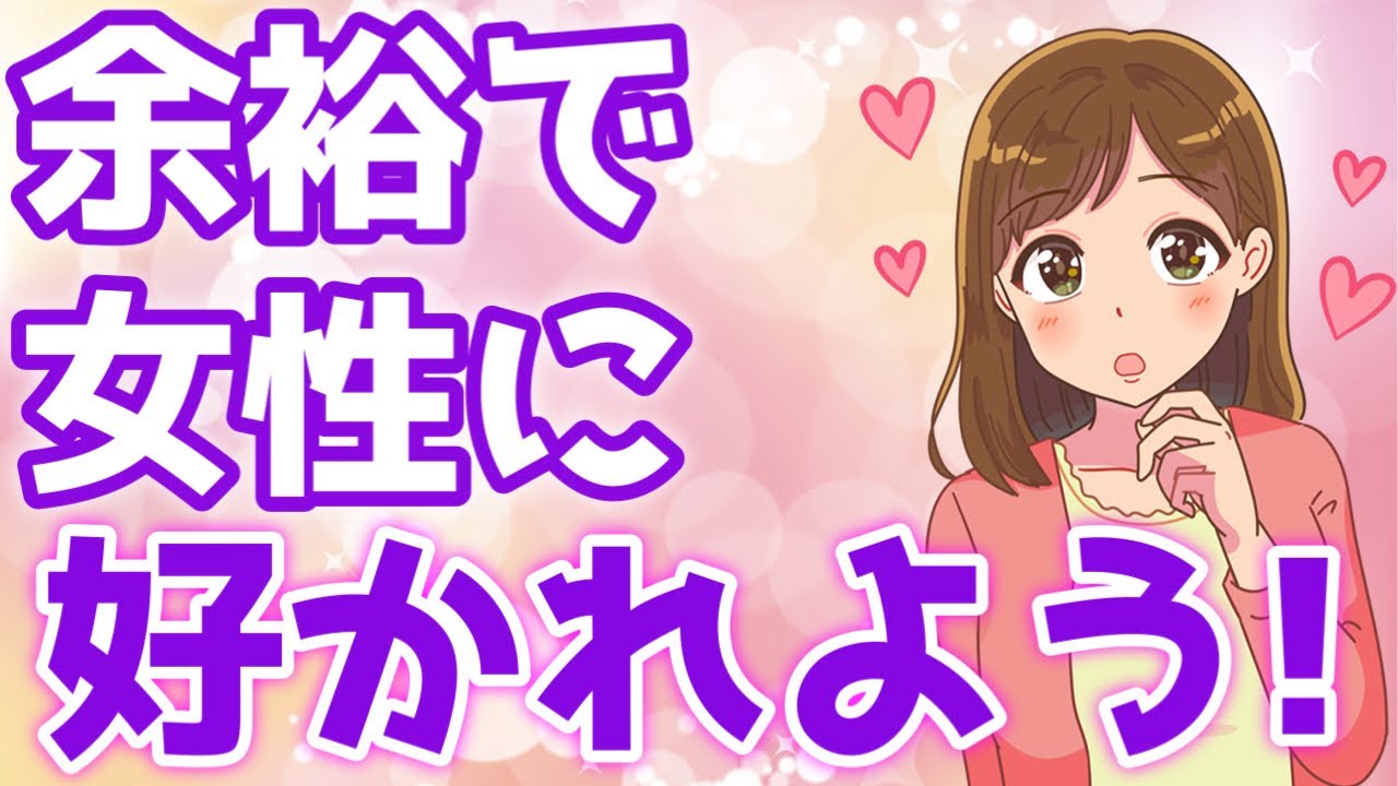 「女性が好きでたまらない『余裕のある男』の特徴！【ゆるーりチャンネル】」