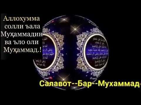 Салавот бар мухаммад бо забони точики текст Салавот бар мухаммад бо забони точики текст