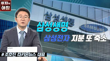 삼성생명ㅣ삼성전자 지분 또 축소ㅣ공시진단ㅣ한국경제TV