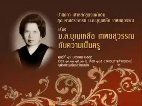 ศาสตราจารย์ ม.ล.บุญเหลือ (กุญชร) เทพยสุวรรณ - Youtube