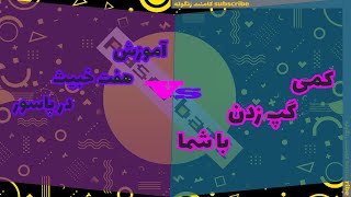 آموزش هفت خبیث در پاسور و گپ زدن با شما (خفن ترین ورژن) screenshot 5