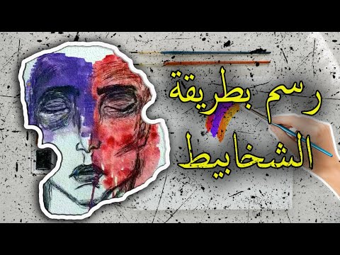 شخابيط تضريدي