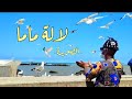 Lala mama paroleslyrics essaouira  chaama   