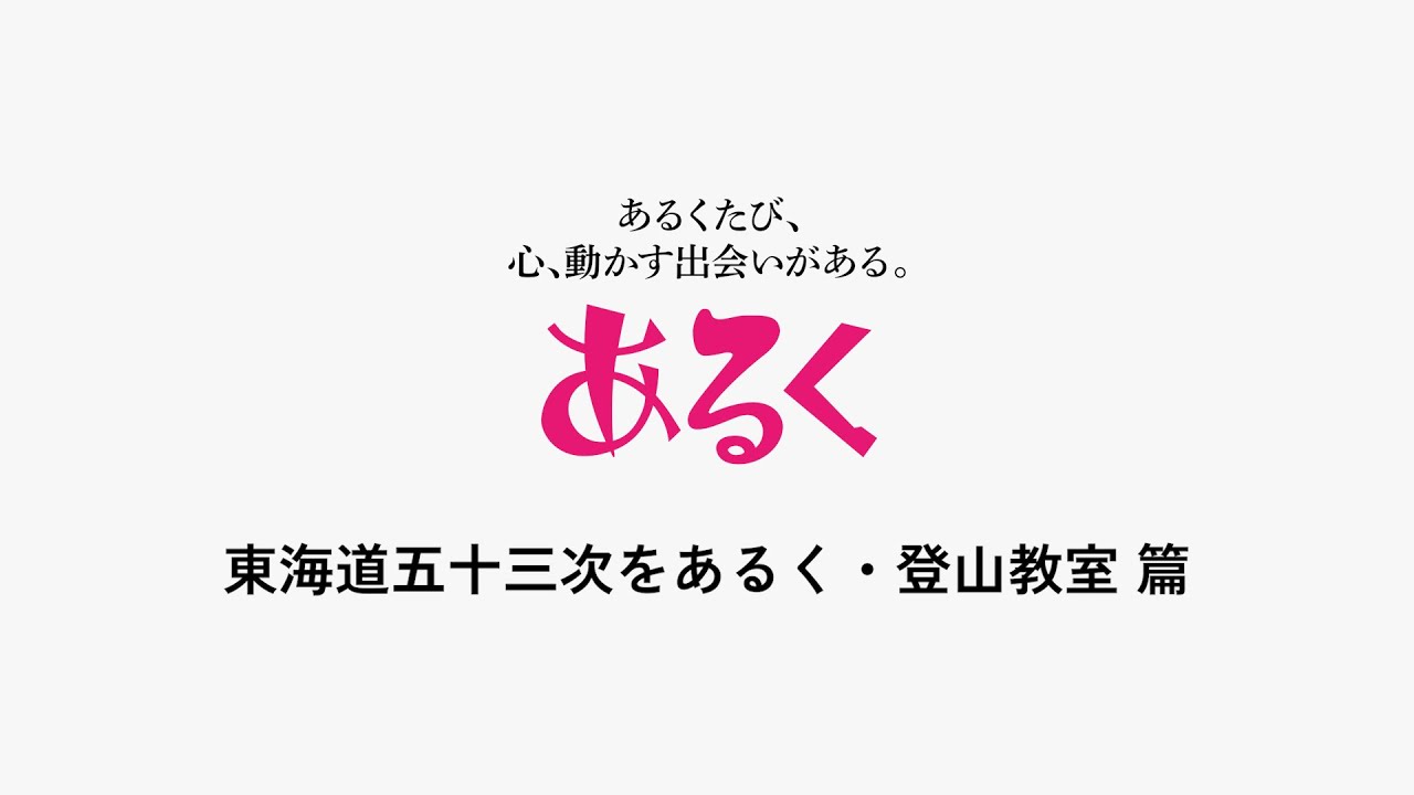 初めてのあるく～登山教室・東海道編～