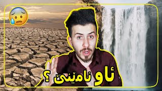 ئەگەر ئاو نەمێنێت! چی بخۆینەوە؟