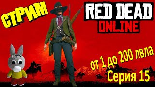 Red Dead Online стрим/stream - от 1 до 200 лвла (серия 15)