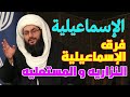 الفرقة الإسماعيلية ▪︎ البهره ▪︎ فرق متعددة ذات جذر واحد ▪︎ الأغا خان ▪︎ النزاريه والمستعليه.