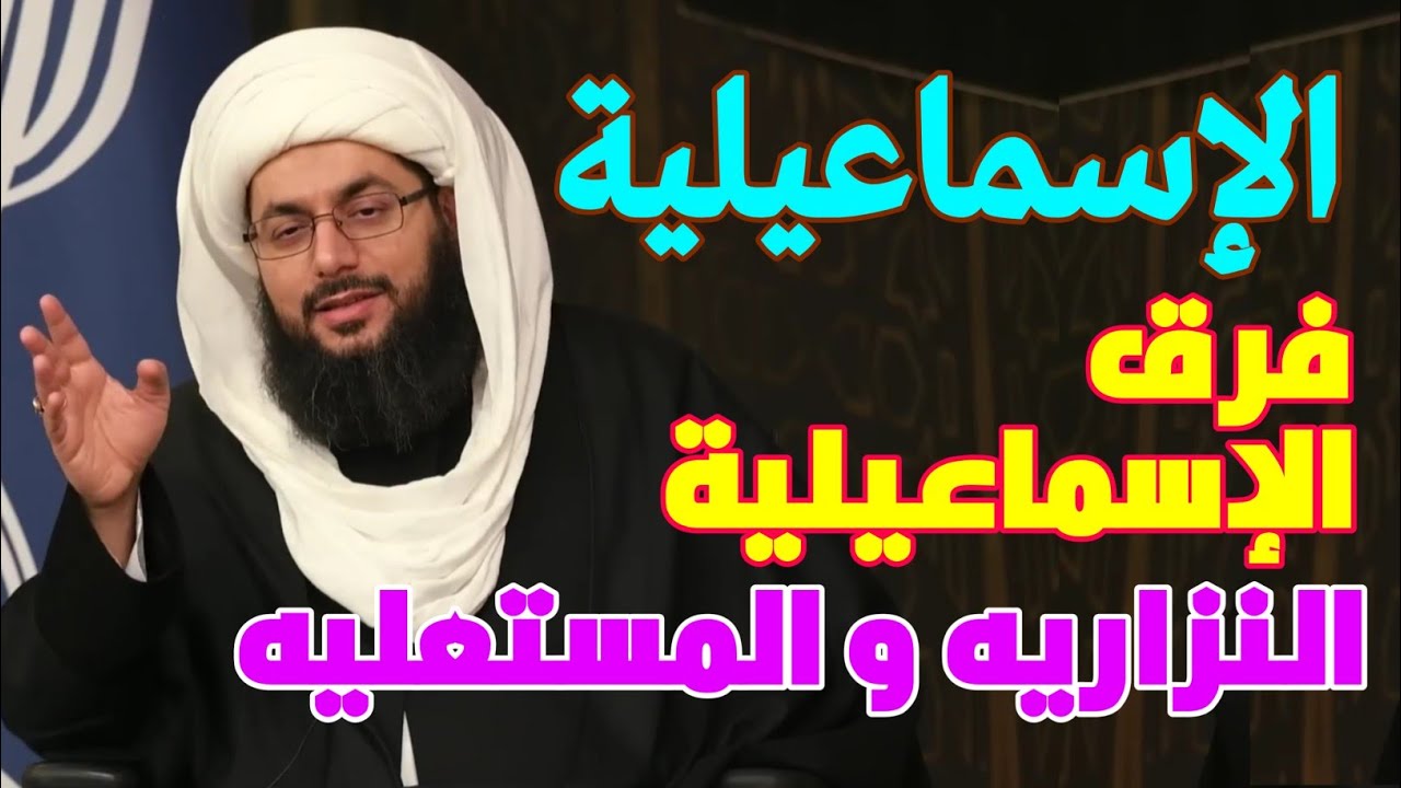 الفرقة الإسماعيلية ▪︎ البهره ▪︎ فرق متعددة ذات جذر واحد ▪︎ الأغا خان ▪︎ النزاريه والمستعليه.