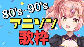 【 歌枠 】同接310越え🎉80-90年代アニソン縛り歌枠🎤【 karaoke / vsinger 】