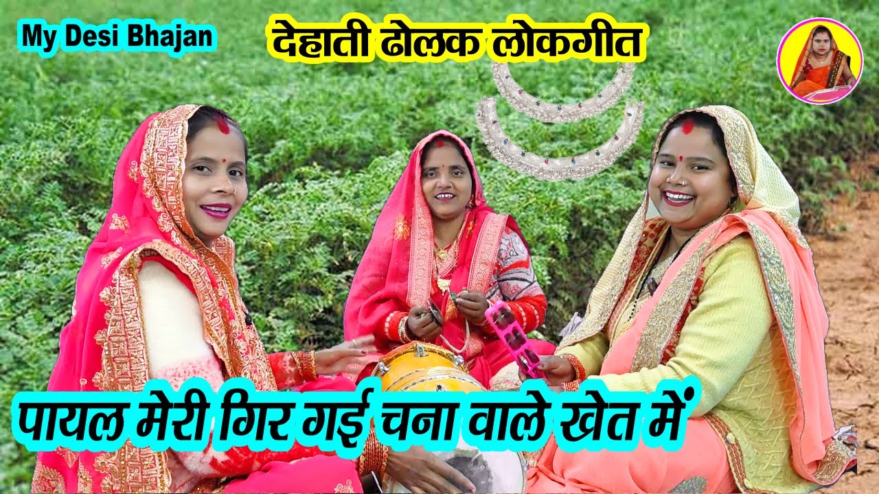 🌹पायल मेरी गिर गई चना वाले खेत में 🌿 Payal meri gir gai Chana #funny #lokgeet #dholak Dehati Gana