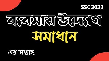 Business Entrepreneur Assignment Class 10 3rd Week|Class 10 Bapshai Uddog Assignment Answer.