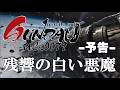 新作予告◆もし今版『機動戦士ガンダム0079 残響の白い悪魔』制作中のもし今ガンダムの予告編です！お楽しみに！！