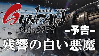 新作予告◆もし今版『機動戦士ガンダム0079 残響の白い悪魔』制作中のもし今ガンダムの予告編です！お楽しみに！！