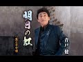 明日の虹(青戸健)cover:水野渉