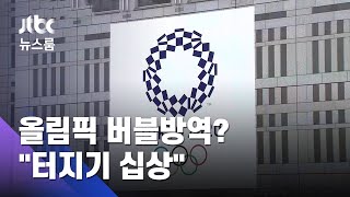 30만명 들락대는데 버블 방역?…"터지기 십상" 경고 / JTBC 뉴스룸