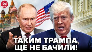 🤯Трамп ШОКУВАВ Путіна ультиматумом! Дружбі КІНЕЦЬ. У Кремлі ВІДПОВІЛИ на приниження. Злили НЕМИСЛИМЕ