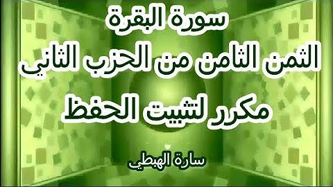سورة البقرة | الثمن الثامن 8 | من الحزب الثاني مكرر لتثبيت الحفظ | قراءة بالتوسط رواية ورش