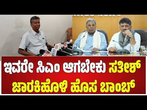 Satish Jarkiholi: ನಾನೇ 5 ವರ್ಷ ಸಿಎಂ ಎಂದ ಸಿದ್ದು.. ಸಾಹುಕಾರ್ ಖಡಕ್ ರಿಯಾಕ್ಷನ್  #pratidhvani