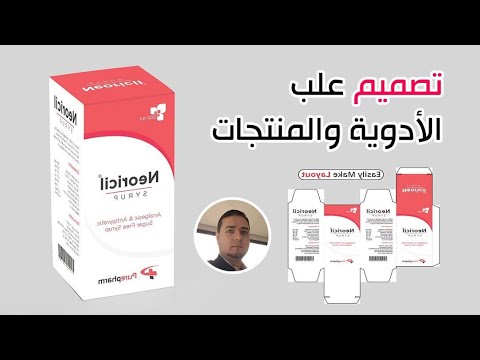 تصميم علب الأدوية والمنتجات