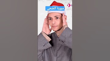 سورة الضحى بصوت القارئ محمد الاسيوطي