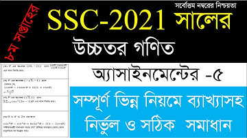 SSC Assignment 2021 8th Week,Higher Math Solution  SSC 2021,Higher Math Assignment 8th Week Answer