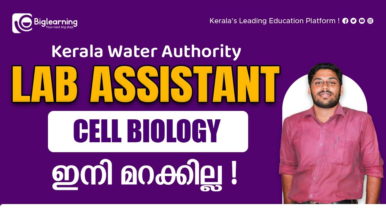 LAB ASSISTANT KERALA WATER AUTHORITY BIOLOGY സെൽ ബയോളജി പഠിക്കാം