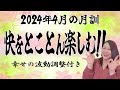 【4月の運勢】2024年4月【月訓】’’快いをとことん楽しむ’’