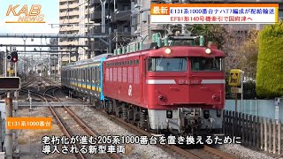 【EF81形牽引の鶴見線配給はラスト】E131系1000番台ナハT7編成がJ-TREC新津出場配給輸送(2023年12月7日ニュース)