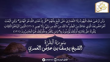 قناة تراتيل | ما تيسر من سورة البقرة يتلوها | الشيخ / يوسف بن عوض العُمري