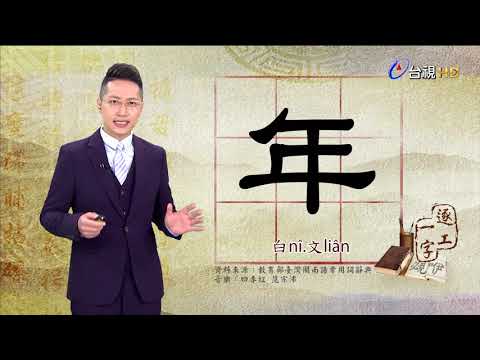 2021.2.9.台視台語新聞逐工一字「年」（nî.liân）