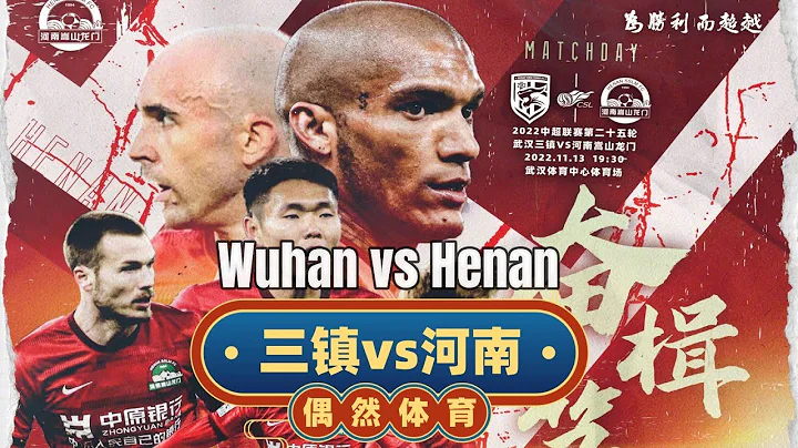 中超集锦：武汉三镇vs河南嵩山龙门，谢鹏飞复制02世界杯小罗吊希曼 - 天天要闻