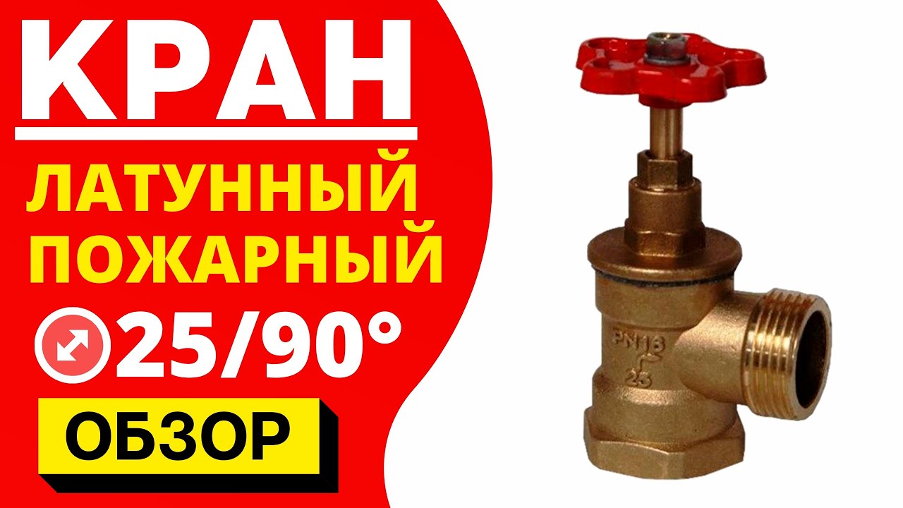 Кран пожарный латунный угловой с резьбой 25 диаметр! ? Внутренняя и ...