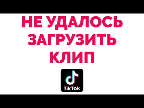 Не удалось загрузить клип видео сохранено в черновики Тик Ток