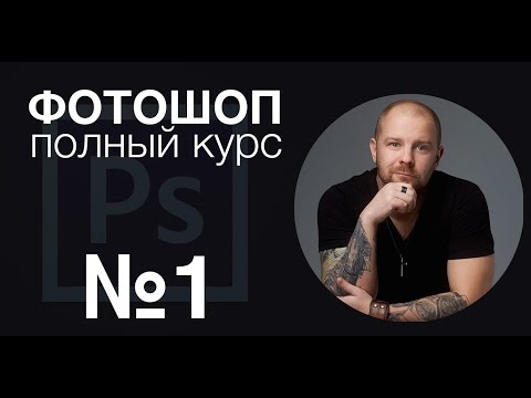 Видео: Фотошоп с нуля №1 - Слои Маски - Полный курс