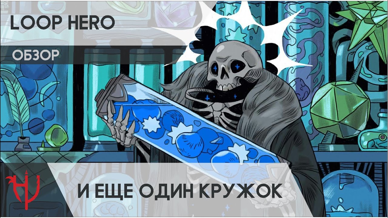 Loop hero на андроид дата выхода. Loop hero. loop hero йота. loop hero art. loop hero android.