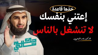 خذها قاعدة إعتني بنفسك لا تنشغل بالناس | ياسر الحزيمي