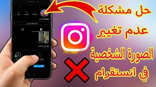 حل مشكلة عدم تغير الصورة الشخصية في انستقرام Instagram - حل مشكلة عدم ظهور الصور في انستقرام