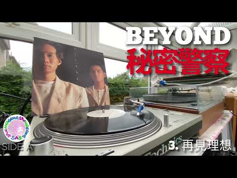 BEYOND - 再見理想｜Technics SL1200 & Ortofon DJ Cartridge