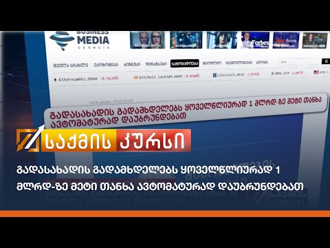 გადასახადის გადამხდელებს ყოველწლიურად 1 მლრდ-ზე მეტი თანხა ავტომატურად დაუბრუნდებათ
