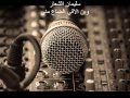 سليمان الشعار وين ألاقي الضاع مني نسخة غير صافية منيحة ولوووو