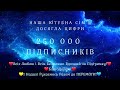 🎊 Наша Ютубна Сім&#39;я Досягла 250 000 Підписників❗️ Щиро Дякую Усім за Підтримку💛 Разом до ПЕРЕМОГИ💙