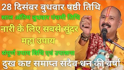 28 दिसंबर बुधवार षष्ठी तिथि विशेष उपाय ( पूज्य पंडित प्रदीप जी मिश्रा सीहोर) #viral #katha #सीहोर