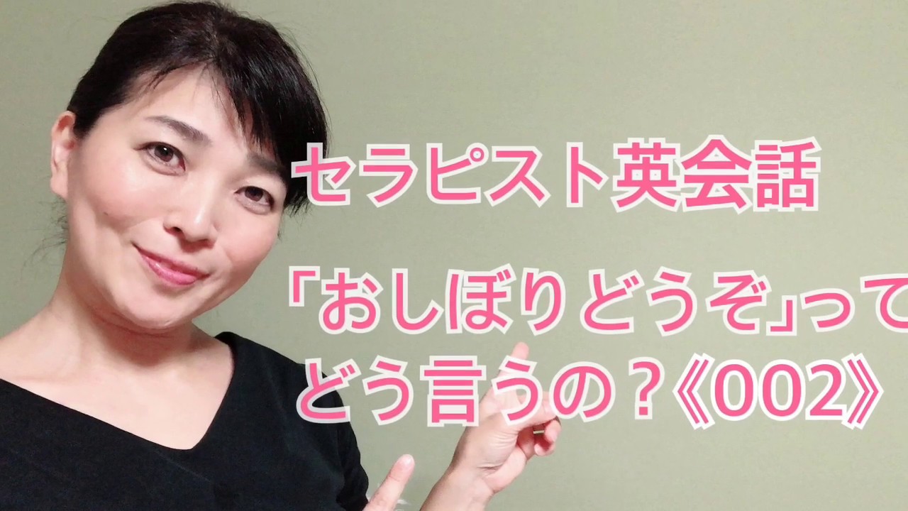 セラピスト英会話 おしぼりどうぞ って英語で何て言うの 002