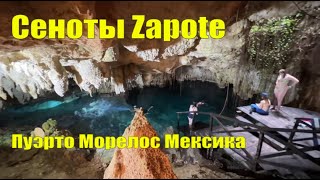 Сенот Zapote и сеноты парка Kin Ha в Пуэрто Морелос Мексика. Путешествие своим ходом. Чудеса природы