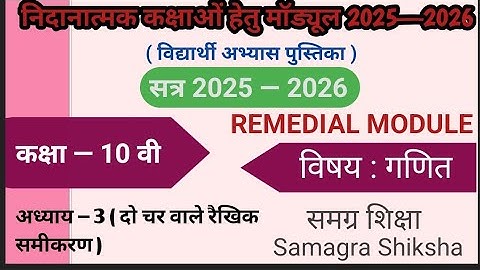 CLASS 10th Maths निदानात्मक कक्षाओं हेतु मॉड्यूल अध्याय 3 (दो चर वाले रैखिक समीकरण) 2025