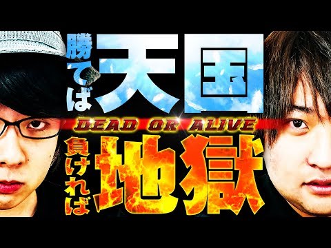 勝てば天国！負ければ地獄！「Dead or Alive（デッド オア　アライブ）」 vol.1