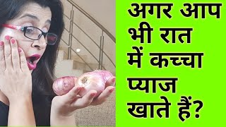 कच्चा प्याज खाने वाले  धयान से व जरुर देखिये ये विडियो - Health Benefits of eating Raw Onion