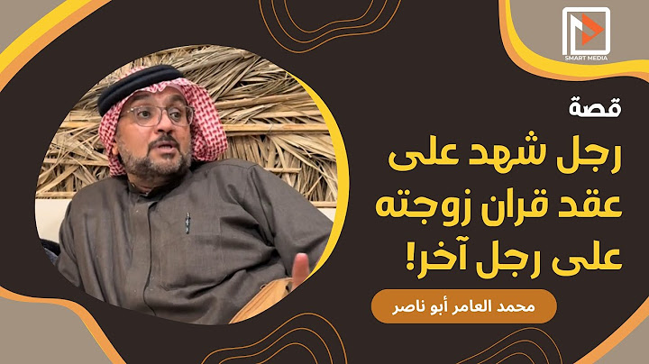 قصة رجل شهد على عقد قران زوجته على رجل آخر !
