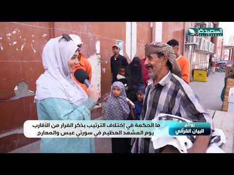 مالحكمة من الإختلاف في الترتيب بذكر الفرار من الأقارب يوم المشهد العظيم في سورتي عبس والمعارج