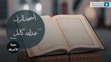 المصحف المرتل للشيخ : عبدالله كامل - رحمه الله - (سورة الأعراف)